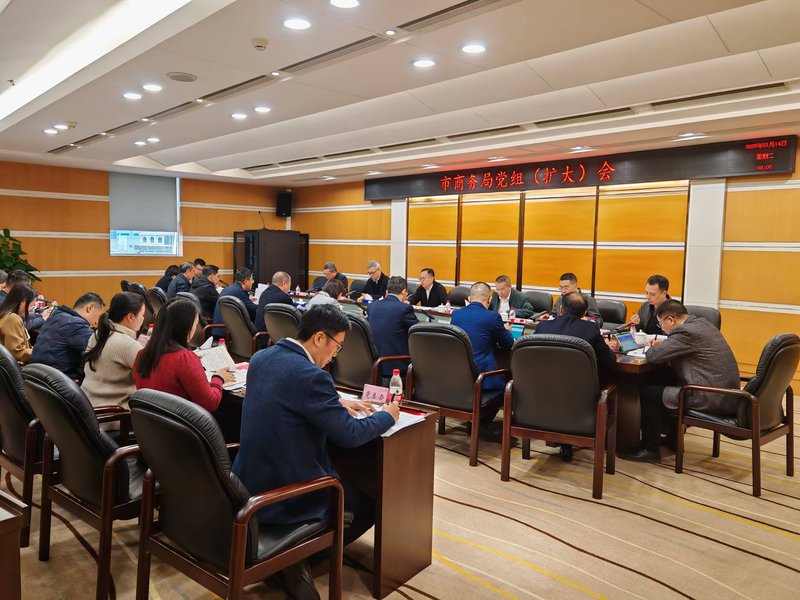 20250114党组扩大会.jpeg